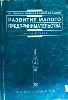 Книга Лялин В.Е. Развитие малого предпринимательства, 11-17608, Баград.рф